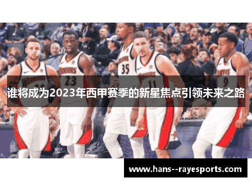 谁将成为2023年西甲赛季的新星焦点引领未来之路