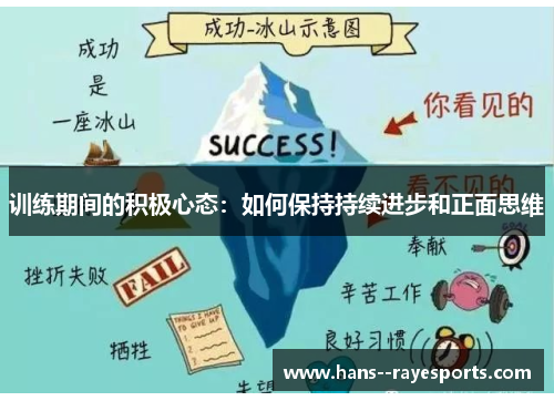 训练期间的积极心态：如何保持持续进步和正面思维