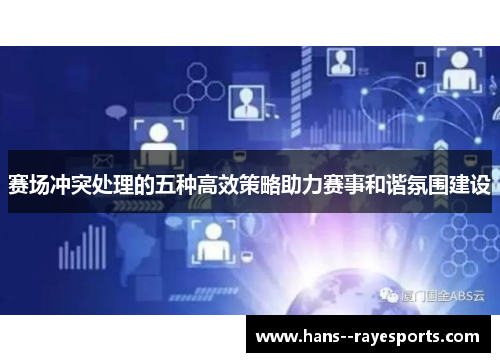 赛场冲突处理的五种高效策略助力赛事和谐氛围建设