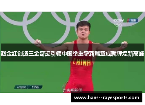 赵金红创造三金奇迹引领中国举重崭新篇章成就辉煌新高峰 赵金红创造三金奇迹引领中国举重崭新篇章成就辉煌新高峰