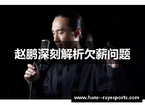 赵鹏深刻解析欠薪问题