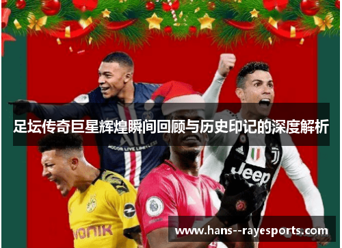 足坛传奇巨星辉煌瞬间回顾与历史印记的深度解析