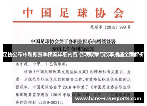 足协公布中超新赛季预案详细内容 各项政策与改革措施全面解析