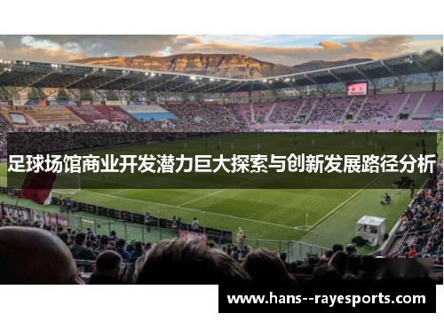 足球场馆商业开发潜力巨大探索与创新发展路径分析