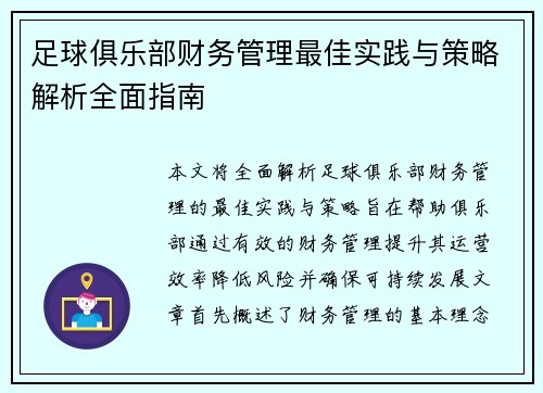 足球俱乐部财务管理最佳实践与策略解析全面指南