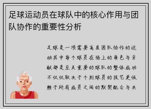 足球运动员在球队中的核心作用与团队协作的重要性分析 足球运动员在球队中的核心作用与团队协作的重要性分析