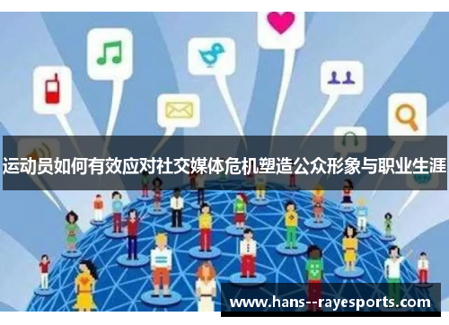 运动员如何有效应对社交媒体危机塑造公众形象与职业生涯 运动员如何有效应对社交媒体危机塑造公众形象与职业生涯