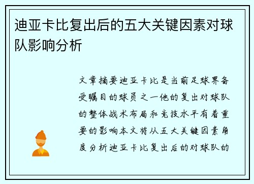 迪亚卡比复出后的五大关键因素对球队影响分析