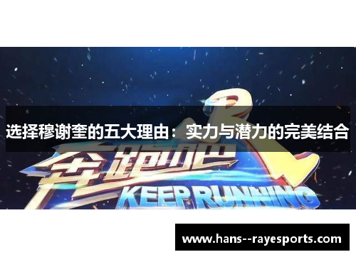 选择穆谢奎的五大理由：实力与潜力的完美结合