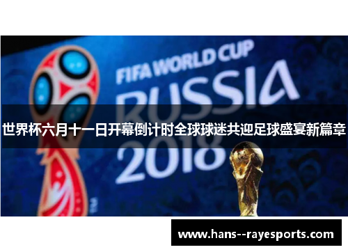 世界杯六月十一日开幕倒计时全球球迷共迎足球盛宴新篇章