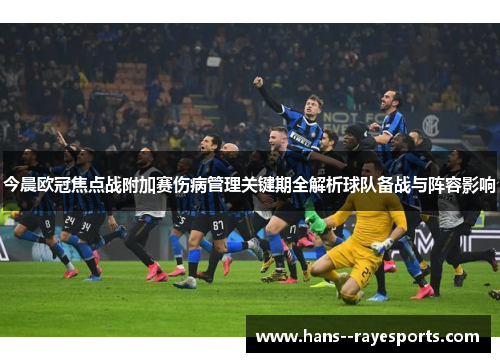 今晨欧冠焦点战附加赛伤病管理关键期全解析球队备战与阵容影响 今晨欧冠焦点战附加赛伤病管理关键期全解析球队备战与阵容影响