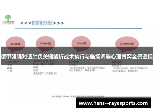 德甲强强对话胜负关键解析战术执行与临场调整心理博弈全景透视