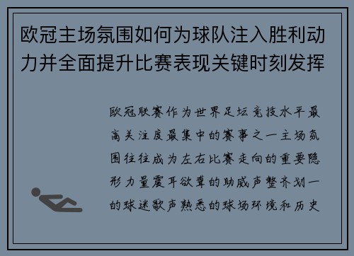 欧冠主场氛围如何为球队注入胜利动力并全面提升比赛表现关键时刻发挥