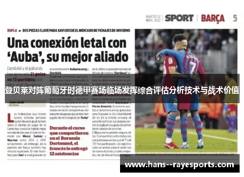 登贝莱对阵葡萄牙时德甲赛场临场发挥综合评估分析技术与战术价值