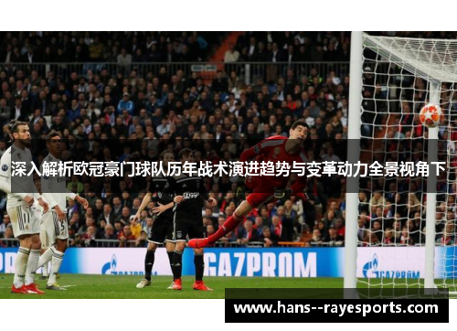 深入解析欧冠豪门球队历年战术演进趋势与变革动力全景视角下