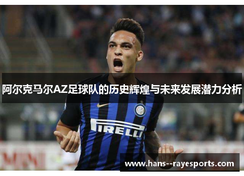 阿尔克马尔AZ足球队的历史辉煌与未来发展潜力分析