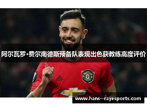 阿尔瓦罗·费尔南德斯预备队表现出色获教练高度评价