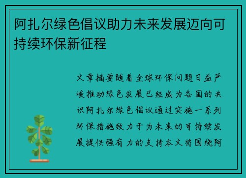 阿扎尔绿色倡议助力未来发展迈向可持续环保新征程