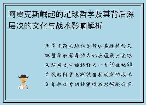 阿贾克斯崛起的足球哲学及其背后深层次的文化与战术影响解析