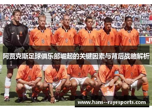 阿贾克斯足球俱乐部崛起的关键因素与背后战略解析