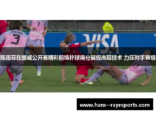 陈雨菲在挪威公开赛精彩前场扑球得分展现高超技术 力压对手晋级