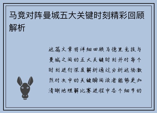 马竞对阵曼城五大关键时刻精彩回顾解析