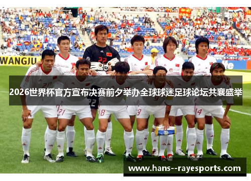 2026世界杯官方宣布决赛前夕举办全球球迷足球论坛共襄盛举 2026世界杯官方宣布决赛前夕举办全球球迷足球论坛共襄盛举