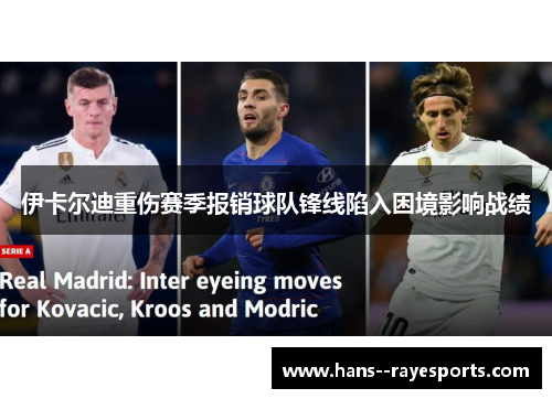 伊卡尔迪重伤赛季报销球队锋线陷入困境影响战绩