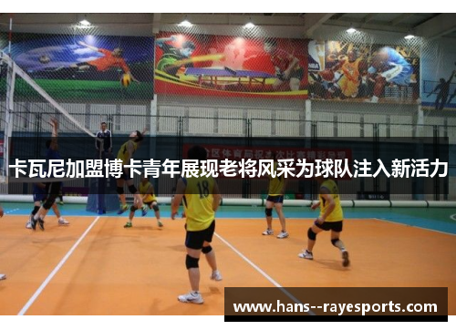 卡瓦尼加盟博卡青年展现老将风采为球队注入新活力 卡瓦尼加盟博卡青年展现老将风采为球队注入新活力