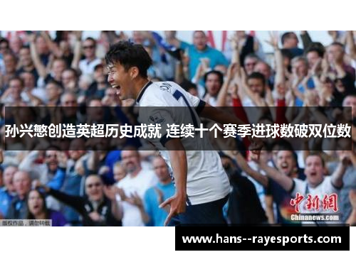 孙兴慜创造英超历史成就 连续十个赛季进球数破双位数