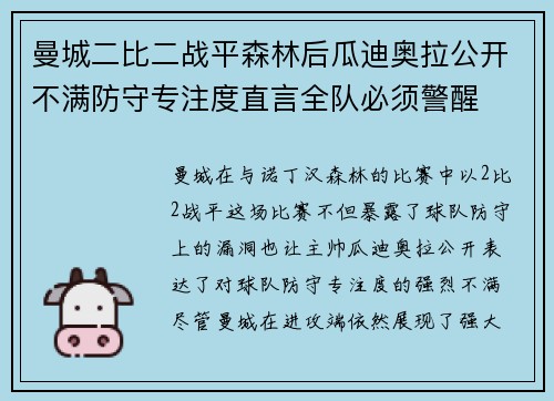 曼城二比二战平森林后瓜迪奥拉公开不满防守专注度直言全队必须警醒