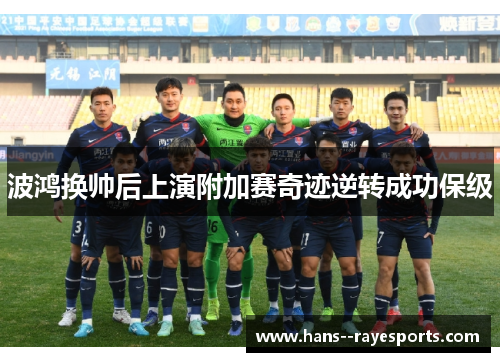 波鸿换帅后上演附加赛奇迹逆转成功保级 波鸿换帅后上演附加赛奇迹逆转成功保级