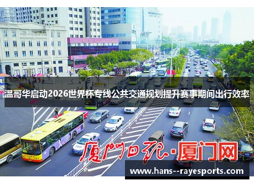 温哥华启动2026世界杯专线公共交通规划提升赛事期间出行效率 温哥华启动2026世界杯专线公共交通规划提升赛事期间出行效率