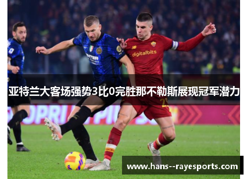 亚特兰大客场强势3比0完胜那不勒斯展现冠军潜力