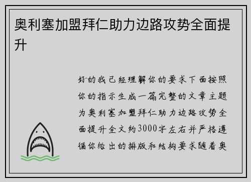 奥利塞加盟拜仁助力边路攻势全面提升