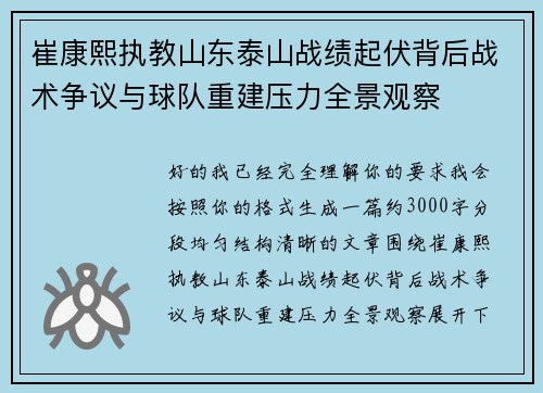 崔康熙执教山东泰山战绩起伏背后战术争议与球队重建压力全景观察