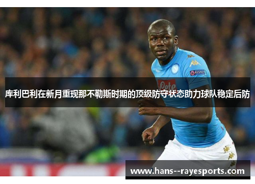 库利巴利在新月重现那不勒斯时期的顶级防守状态助力球队稳定后防