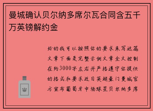 曼城确认贝尔纳多席尔瓦合同含五千万英镑解约金