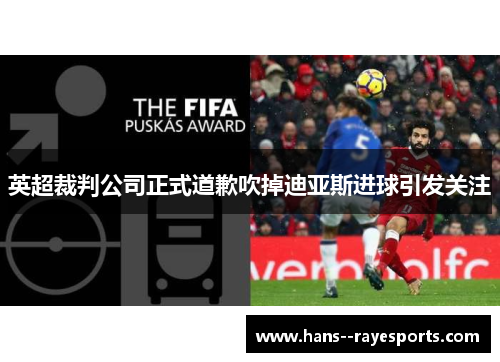 英超裁判公司正式道歉吹掉迪亚斯进球引发关注