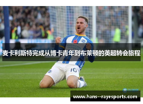 麦卡利斯特完成从博卡青年到布莱顿的英超转会旅程