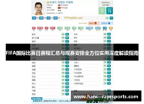 FIFA国际比赛日赛程汇总与观赛安排全方位实用深度解读指南