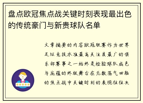 盘点欧冠焦点战关键时刻表现最出色的传统豪门与新贵球队名单 盘点欧冠焦点战关键时刻表现最出色的传统豪门与新贵球队名单