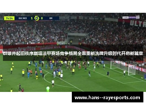 群雄并起旧秩序崩塌法甲赛场竞争格局全面重新洗牌升级时代开启新篇章