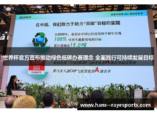 世界杯官方宣布推动绿色低碳办赛理念 全面践行可持续发展目标