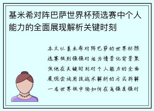 基米希对阵巴萨世界杯预选赛中个人能力的全面展现解析关键时刻