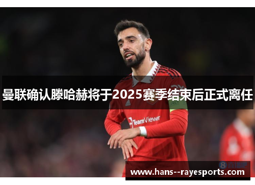 曼联确认滕哈赫将于2025赛季结束后正式离任