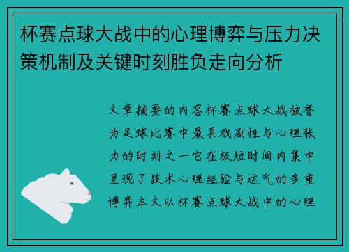 杯赛点球大战中的心理博弈与压力决策机制及关键时刻胜负走向分析