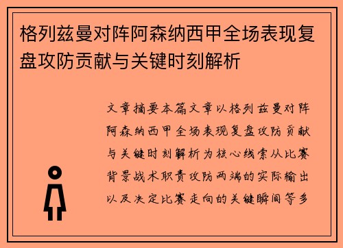 格列兹曼对阵阿森纳西甲全场表现复盘攻防贡献与关键时刻解析