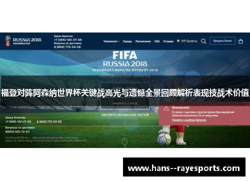 福登对阵阿森纳世界杯关键战高光与遗憾全景回顾解析表现技战术价值