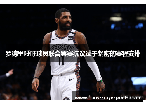 罗德里呼吁球员联合罢赛抗议过于紧密的赛程安排